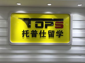 托普仕留學獲北京首批自費出國留學中介資格認定，開啟留學服務新篇章